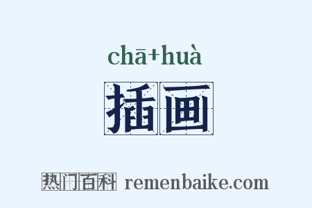 插画是什么意思的图片